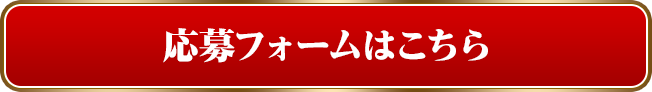 応募フォームはこちら