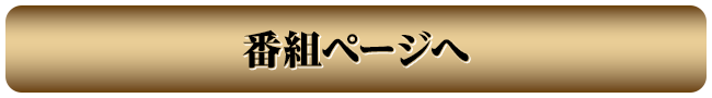 番組ページへ