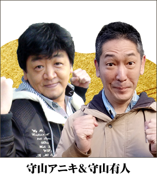 守山アニキ＆守山有人