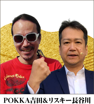 POKKA吉田＆リスキー長谷川